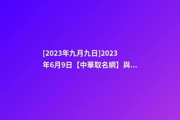 [2023年九月九日]2023年6月9日【中華取名網】與廣州XXX有限公司簽約-第1張-公司起名-玄機派